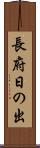 長府日の出 Scroll