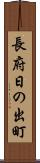 長府日の出町 Scroll