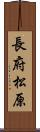 長府松原 Scroll