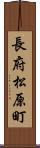 長府松原町 Scroll