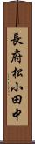 長府松小田中 Scroll