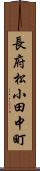 長府松小田中町 Scroll