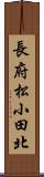 長府松小田北 Scroll