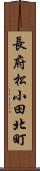 長府松小田北町 Scroll