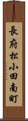 長府松小田南町 Scroll