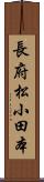 長府松小田本 Scroll