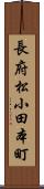 長府松小田本町 Scroll