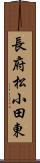 長府松小田東 Scroll