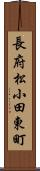 長府松小田東町 Scroll
