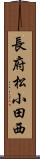 長府松小田西 Scroll
