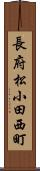 長府松小田西町 Scroll