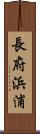 長府浜浦 Scroll