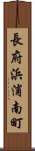 長府浜浦南町 Scroll