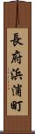 長府浜浦町 Scroll