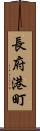 長府港町 Scroll
