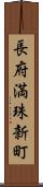 長府満珠新町 Scroll