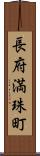 長府満珠町 Scroll