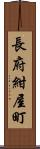 長府紺屋町 Scroll