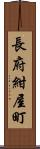 長府紺屋町 Scroll