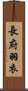 長府羽衣 Scroll