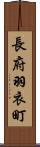 長府羽衣町 Scroll