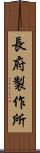 長府製作所 Scroll