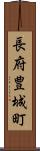 長府豊城町 Scroll