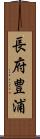 長府豊浦 Scroll