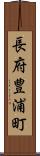 長府豊浦町 Scroll