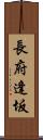 長府逢坂 Scroll