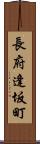 長府逢坂町 Scroll