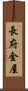 長府金屋 Scroll