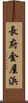 長府金屋浜 Scroll