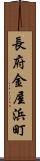 長府金屋浜町 Scroll