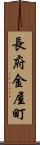 長府金屋町 Scroll