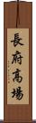 長府高場 Scroll
