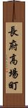 長府高場町 Scroll