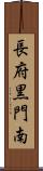 長府黒門南 Scroll