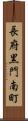 長府黒門南町 Scroll