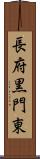 長府黒門東 Scroll