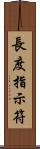 長度指示符 Scroll