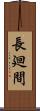 長廻間 Scroll