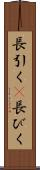 長引く(P) Scroll