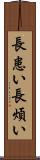 長患い Scroll