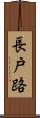 長戸路 Scroll