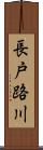 長戸路川 Scroll