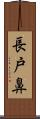 長戸鼻 Scroll