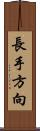 長手方向 Scroll