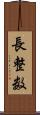長整数 Scroll
