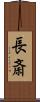 長斎 Scroll